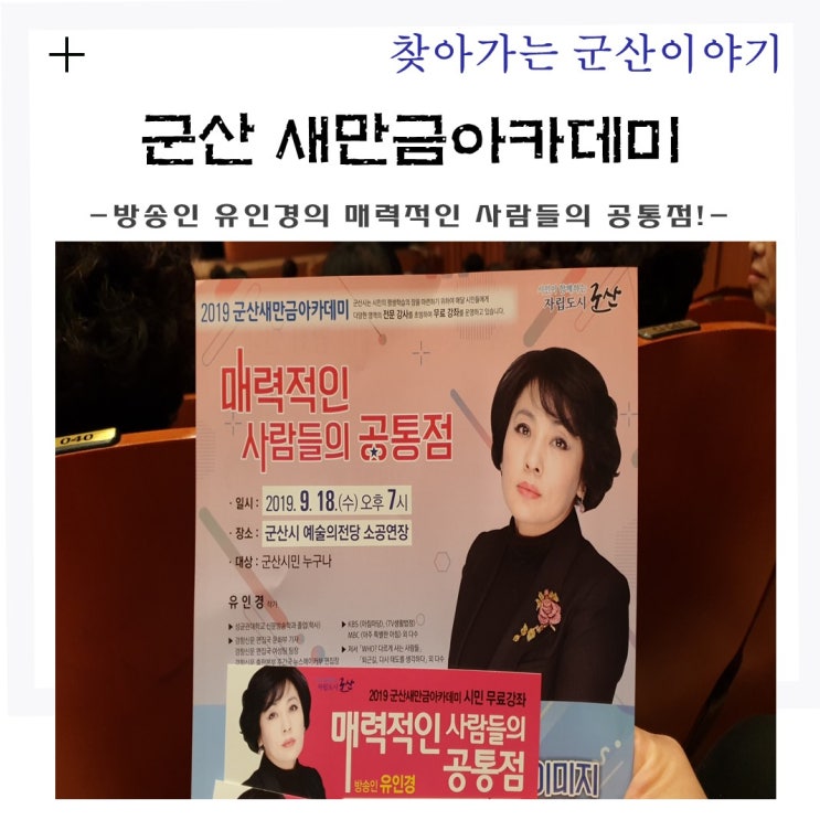  군산새만금아카데미, 매력적인 사람들의 공통점! [방송인 유인경]