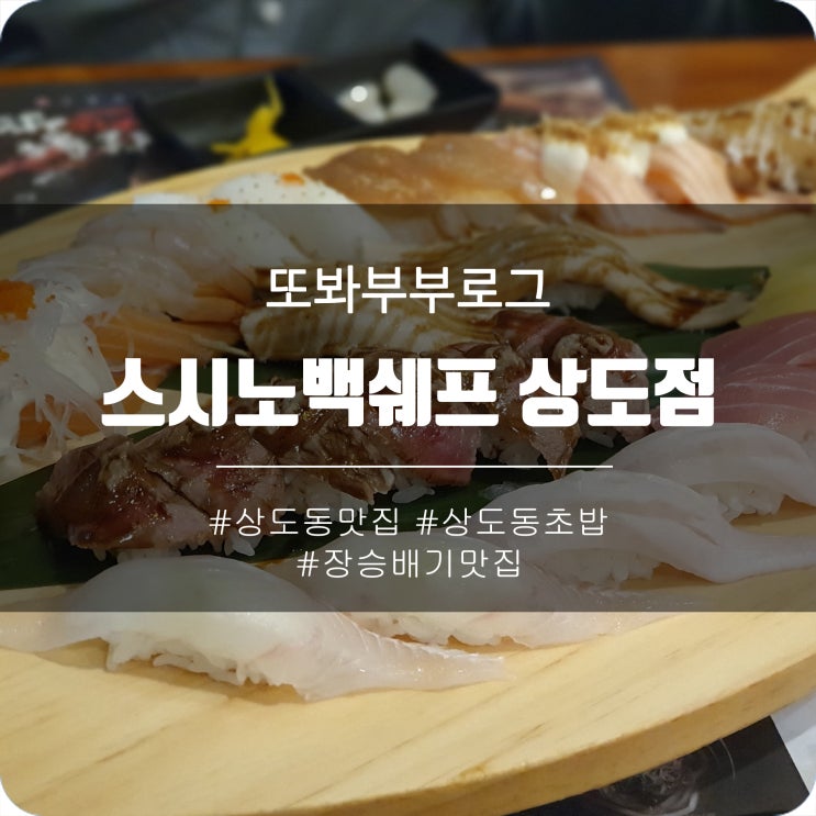 상도동 맛집 - 스시노백쉐프 상도점 - 장승배기 근처 초밥