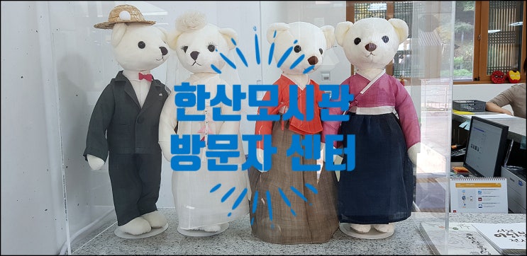  서천 가볼만한 곳 한산모시관 방문자 센터에서 모시옷 입기 무료체험하고 가세요