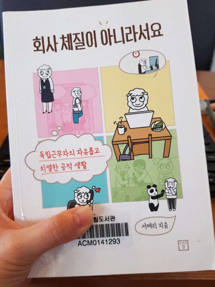  취향저격 서메리님의 책: 회사 체질이 아니라서요 리뷰 (미래의창)
