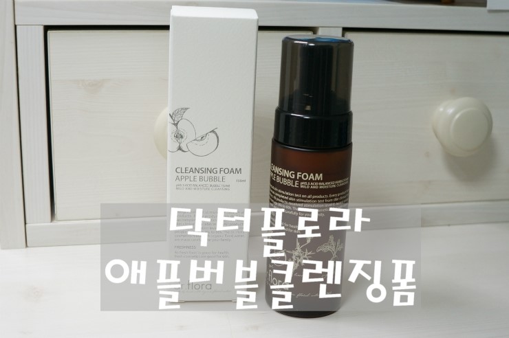  닥터플로라 애플버블클렌징폼 : 약산성클렌징으로 깨끗이 세안하기