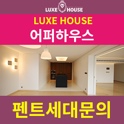  서래마을 어퍼하우스 펜트하우스 정말 예쁜 집!