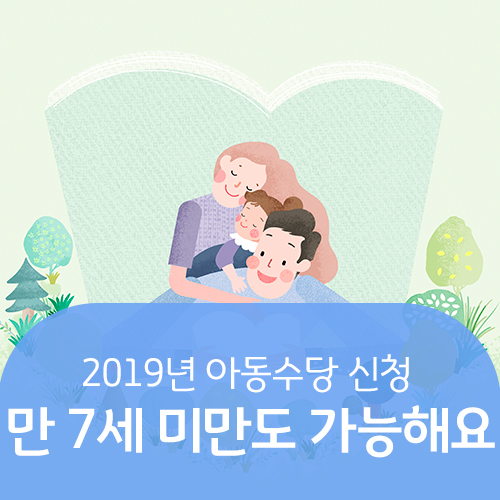 2019년 아동수당 신청 만 7세 미만도 가능해요
