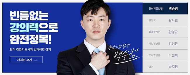  경영지도사 수험생들 마음에 쏙!