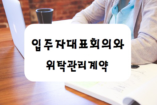[부산, 울산, 창원, 김해 부동산 변호사] 입주자대표회의와 위탁관리계약