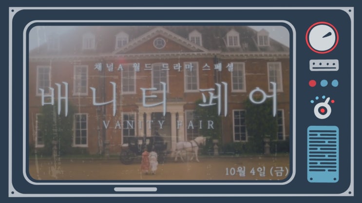  안방에서 보는 월드 드라마 스페셜 '배니티 페어' 줄거리