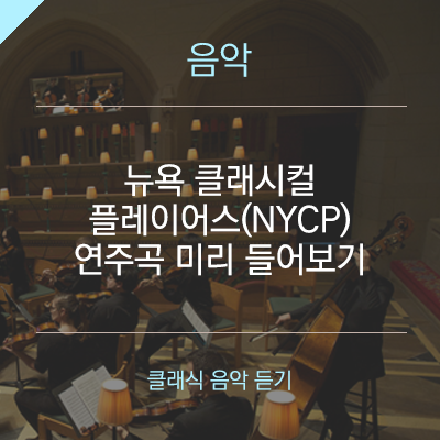클래식 미리 듣기 :: 뉴욕 클래시컬 플레이어스(NYCP) 연주곡 미리 들어보기 - 2019월드 오케스트라 시리즈,대구,클래식,문화생활,클래식 공연