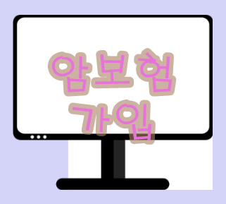  암보험가입  꼼꼼체크법