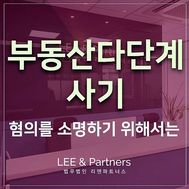  부동산다단계 사기 혐의를 받는 상황이라면