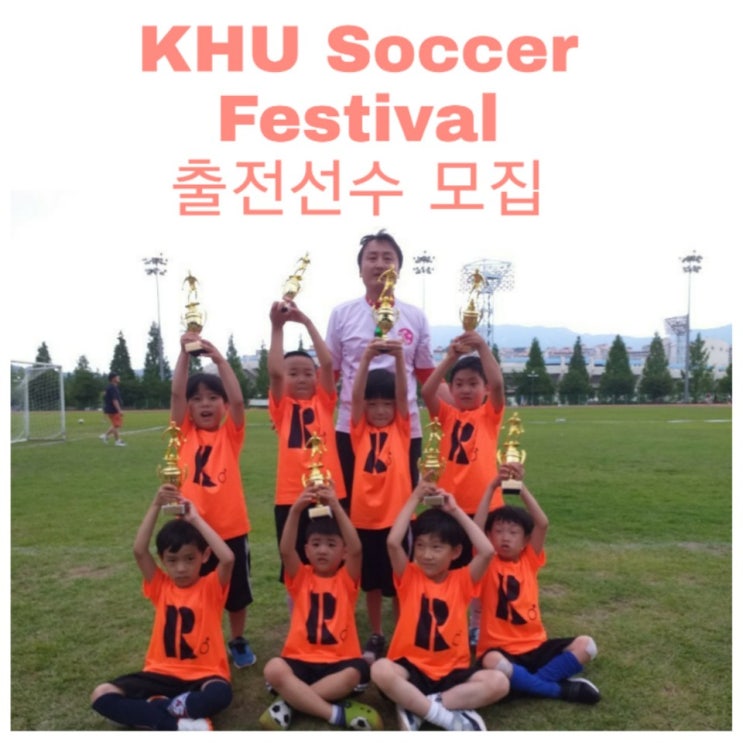  [부산 명지국제신도시 라라태권도] KHU Soccer Festival 출전선수 모집 / 명지태권도/명지동태권도/유치부,초등부 축구대회모집