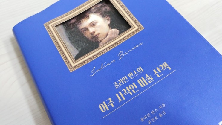  서평_61 <줄리언 반스의 아주 사적인 미술 산책. 줄리언 반스 지음. 공진호 옮김>