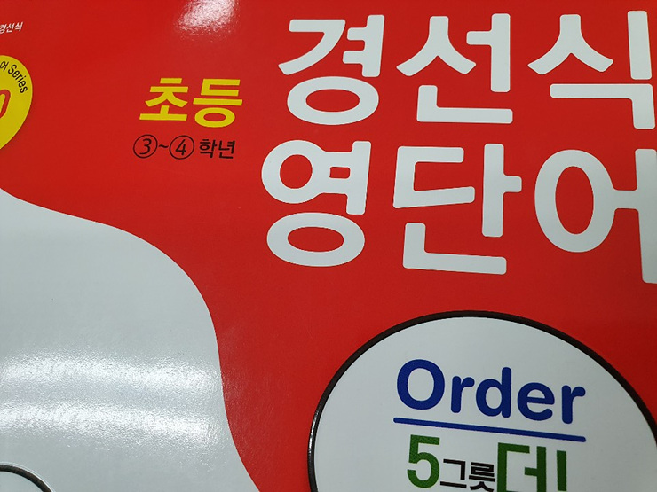  영어기초단어 베이스가 탄탄해야 한다!(feat 초등)