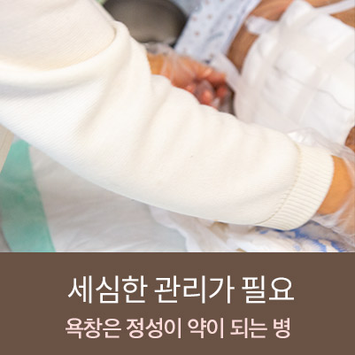  노인 욕창의 두려움, 걱정 그리고 희망