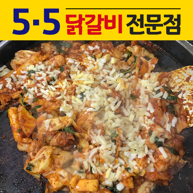 대전 5.5닭갈비 유성점 / 쫄면사리 너무 좋아