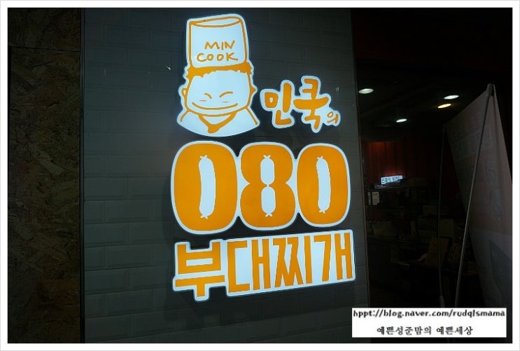  고양시 화정동 맛집 :: 민쿡의 곱창&부대찌개 - 수제소세지 부대찌개와 돈가스의 최고 조합을 맛볼수 있는곳!!!