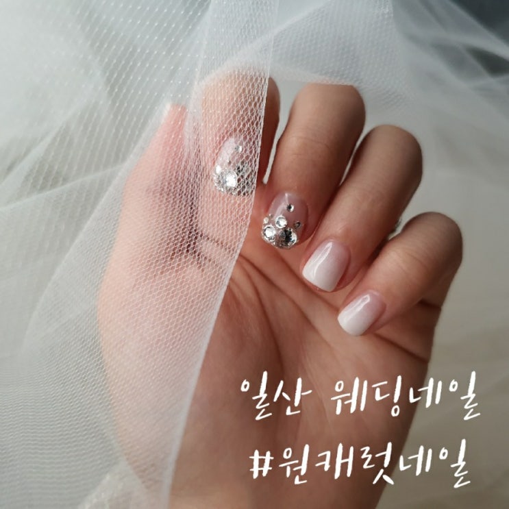  일산 웨스턴돔 원캐럿네일에서 동생찬스로 웨딩네일받기:)