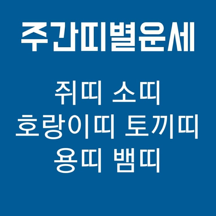  주간띠별운세 2019. 10. 6 - 10. 12