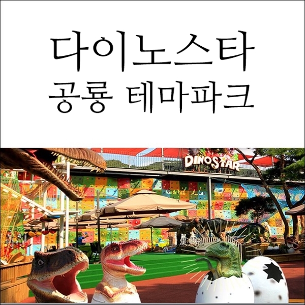  용인 다이노스타 공룡 10월 이용권 정보