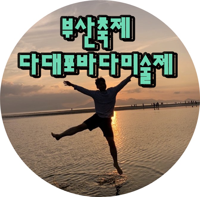  부산축제 2019년 다대포바대미술제 일몰때 꼭 가기