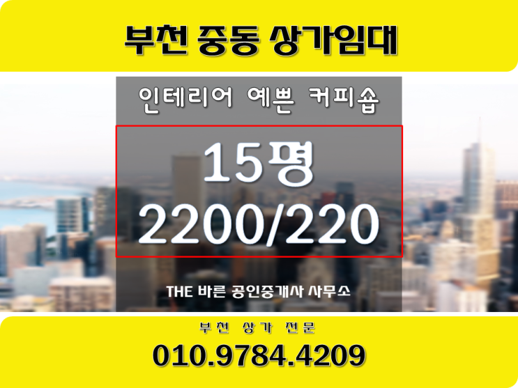  [부천중동상가임대] 인테리어 예쁜 오피스상권 커피숍매매.