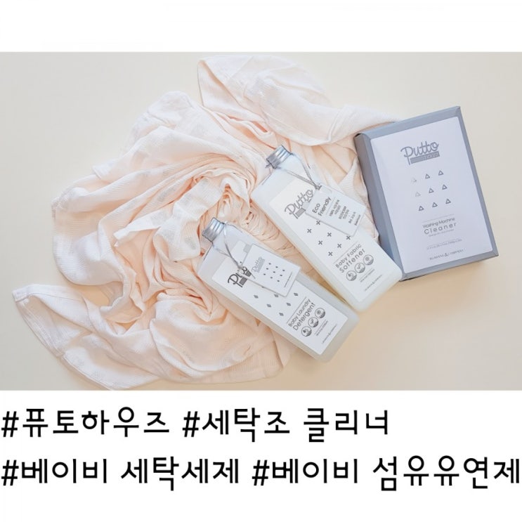  아기세제 아기섬유유연제 퓨토하우즈로 기분좋게.