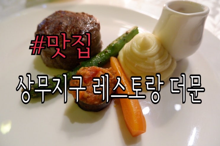  광주스테이크 맛집 더문 기념일데이트 장소