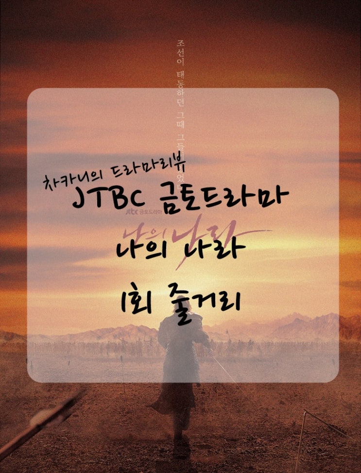  [신작 금토드라마] JTBC 나의 나라 1회 줄거리 및 리뷰 : 우리들의 끝 여기인거 같다.