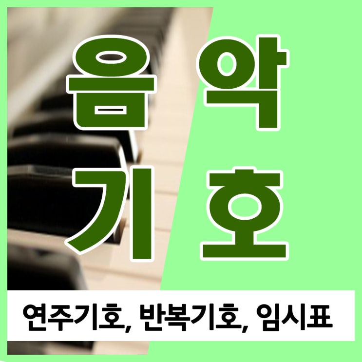 음악기호 이것만 알자, 연주기호, 반복기호, 임시표