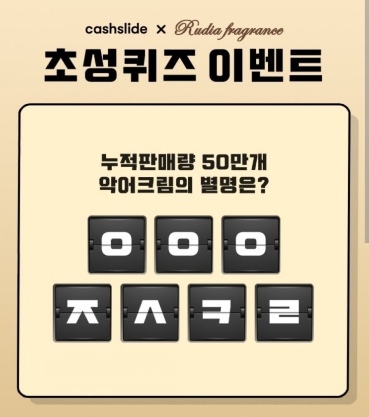  루디아 악어크림 ㅈㄹㅈㅇㄱㅅㅌ / ㅇㅇㅇㅈㅅㅋㄹ 캐시슬라이드 초성퀴즈 정답은?