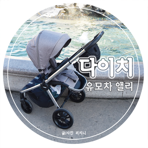  에버랜드 나들이, 하이엔드 절충형유모차 다이치앨리와 함께