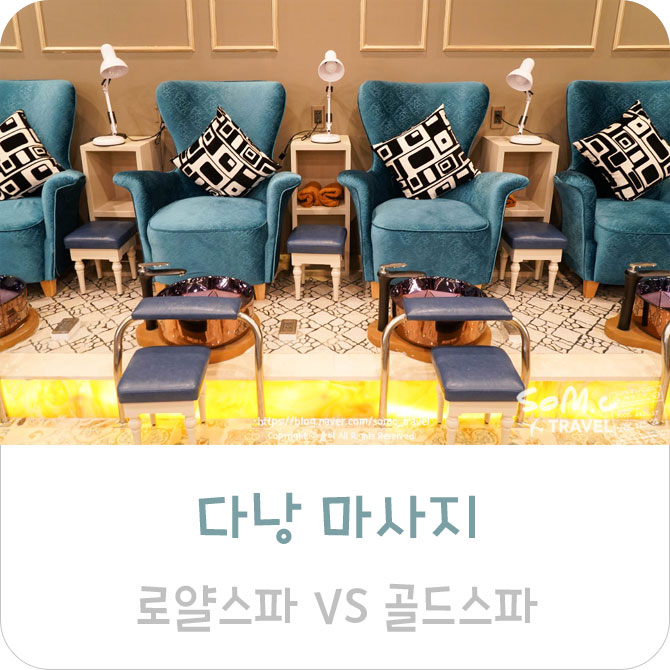  다낭 마사지 로얄스파 VS 골드스파 전격 비교, 공항 픽업까지 편해요!