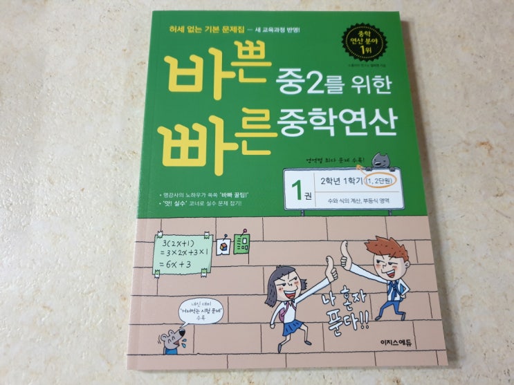  [바쁜 중2를 위한 빠른 중학연산1] 바빠 중학연산으로 2학년 1학기 미리 훑어보고 지나갑니다.