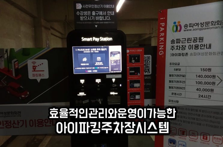  송파근린공원주차 무인주차로 해결한 아이파킹 주차장시스템과 주차장운영 살펴보기