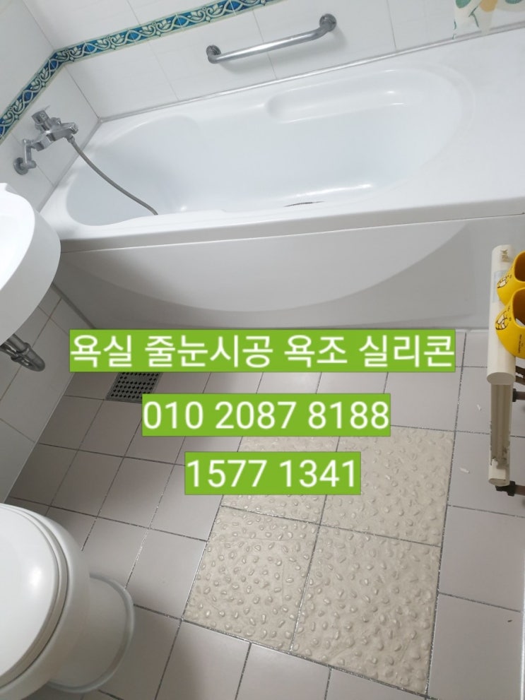  영통 욕실 줄눈시공 욕조 실리콘 곰팡이 제거~!!