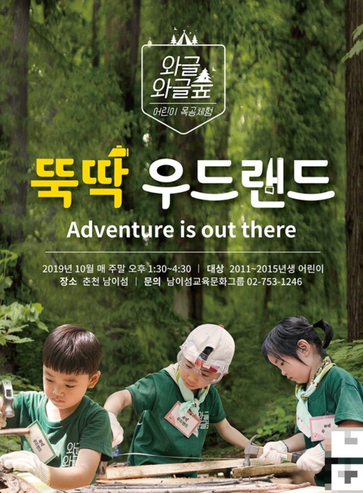  남이섬 와글와글 숲 [뚝딱 우드랜드] 다녀왔어요