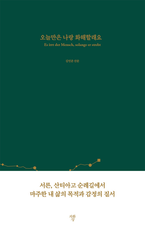  오늘만은 나랑 화해할래요 - 김민준