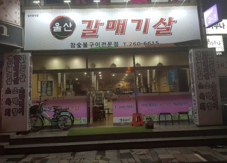  혹시, 여긴 가봤나요? [울산 삼산동 맛집] 울산 갈매기살-생갈매기살x양념갈매기살