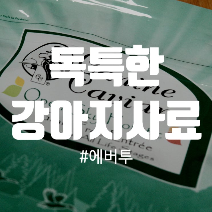  [강아지사료] 에버투 캐닌캐비어