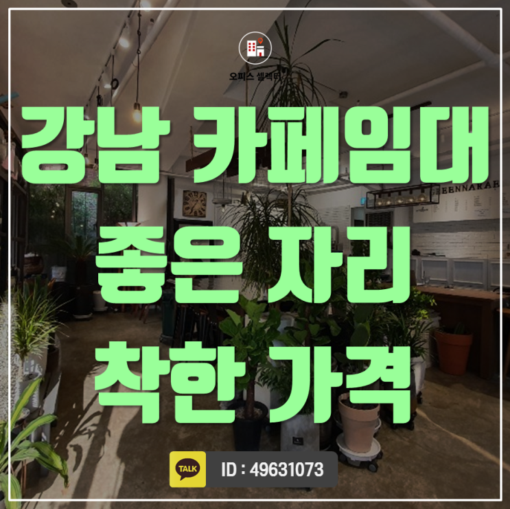  강남 논현동 좋은 자리에 위치한 서울 카페임대