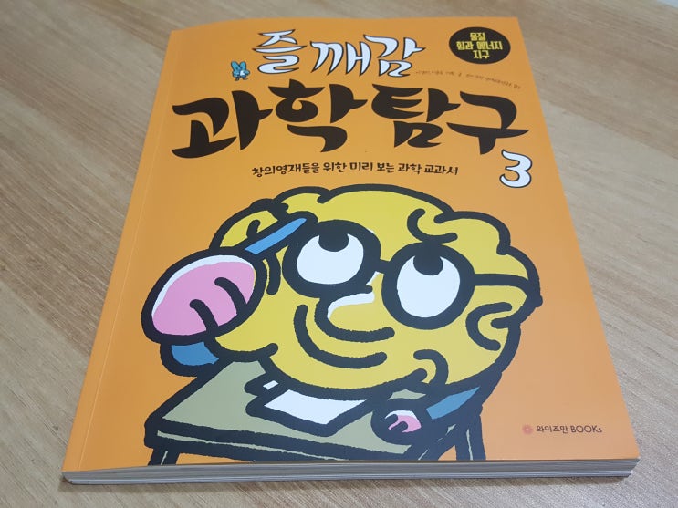  <와이즈만북스> 즐깨감 과학탐구3(물질 힘과 에너지 지구) 생각하는 힘이 자라요!