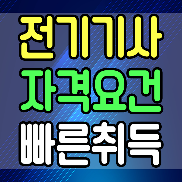 전기기사 자격요건 가장 빠르게 만드는 방법 알고있는 거에요?