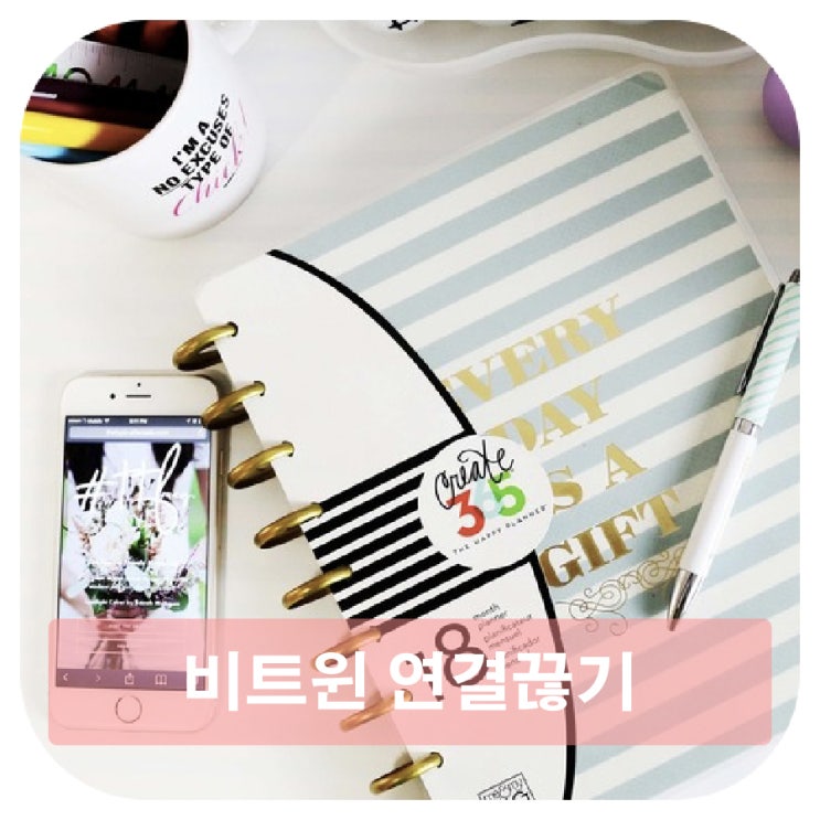 비트윈 연결끊기 가슴아프지만 정리해야하는 일