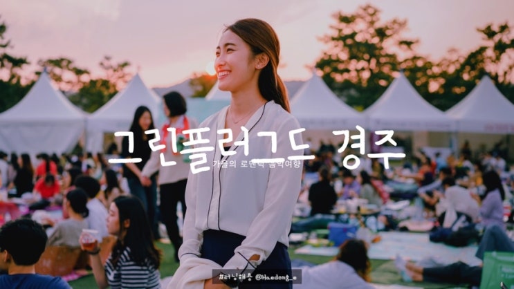  축제] 가을의 로맨틱 음악여행 그린플러그드 경주 2019, 장범준 그리고 god