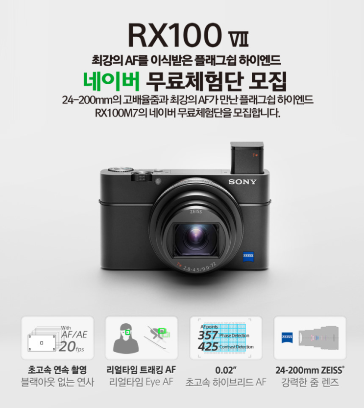  [공유] 최강의 AF로 완성된 플래그십 하이엔드 RX100 VII 체험단 소식
