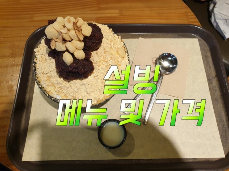  부산대 설빙 팥인절미설빙 메뉴 및 가격