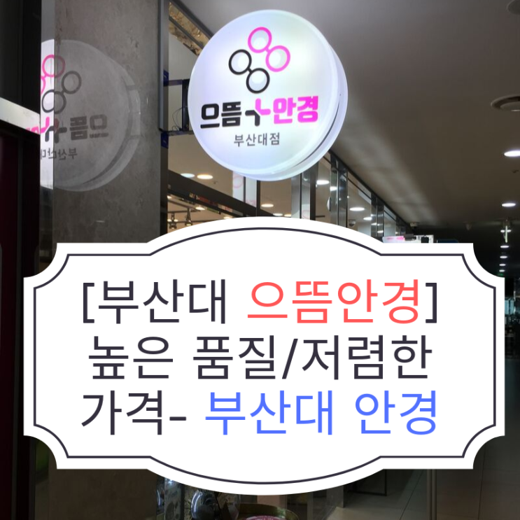  [부산대 으뜸플러스 안경] 높은 품질, 저렴한 가격 - 부산대 안경, 으뜸플러스