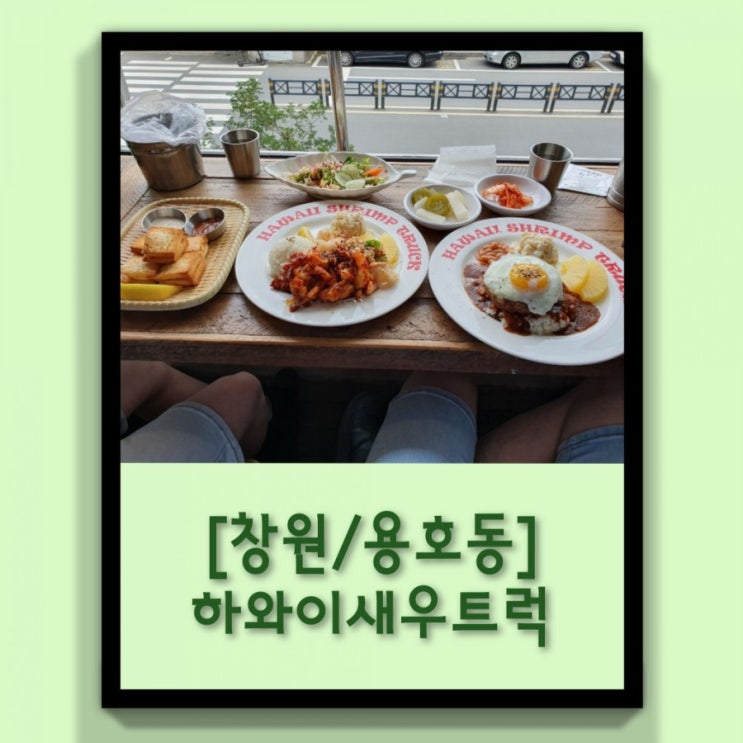  [창원/용호동]하와이 새우트럭