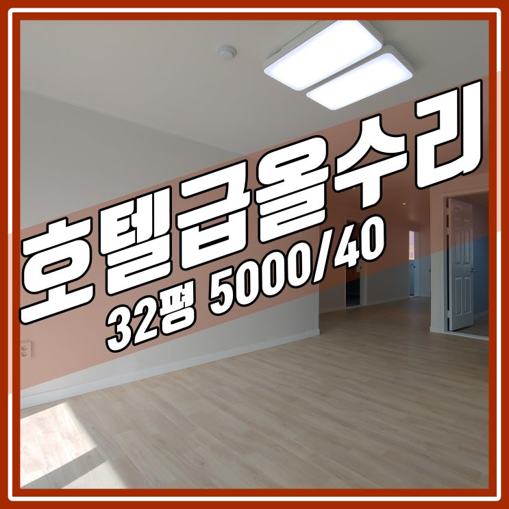  수원아파트월세-호매실신미주 월40의 반전세스타일