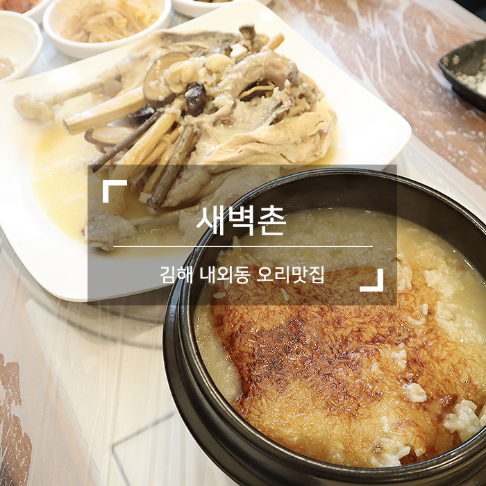 김해오리 맛집 &lt;새벽촌&gt; 누룽지백숙 가족외식으로 딱이얌