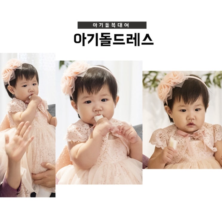  아기드레스대여,  돌잔치 의상 키즈런웨이에서 특별했던 그 순간~